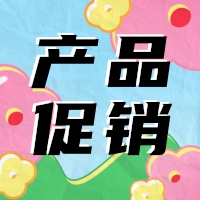 促銷 | 蛋白 marker 驚喜鉅惠，不容錯(cuò)過！