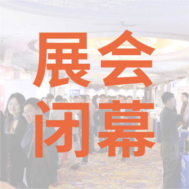 祝賀 Distrimap 生命科學(xué)新品（招商）推介會(huì) 圓滿(mǎn)閉幕！