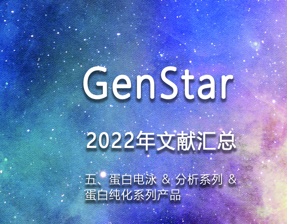 GenStar 2022年文獻匯總（五、蛋白電泳 & 分析系列 &