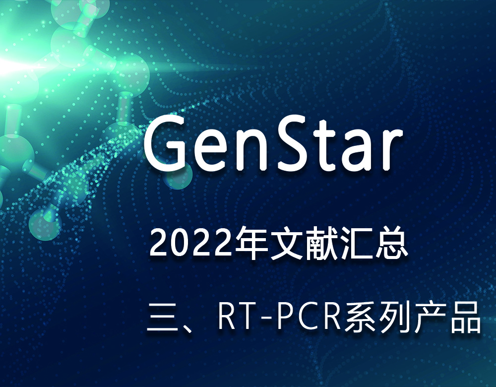 GenStar 2022年文獻(xiàn)匯總（三、RT-PCR系列產(chǎn)品）